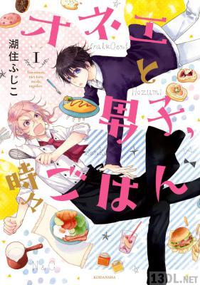 [湖住ふじこ] オネエと男子、時々ごはん 第01巻